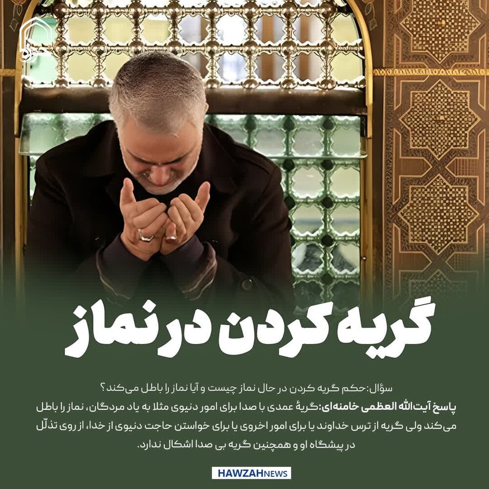 عکس نوشت| گریه کردن در نماز