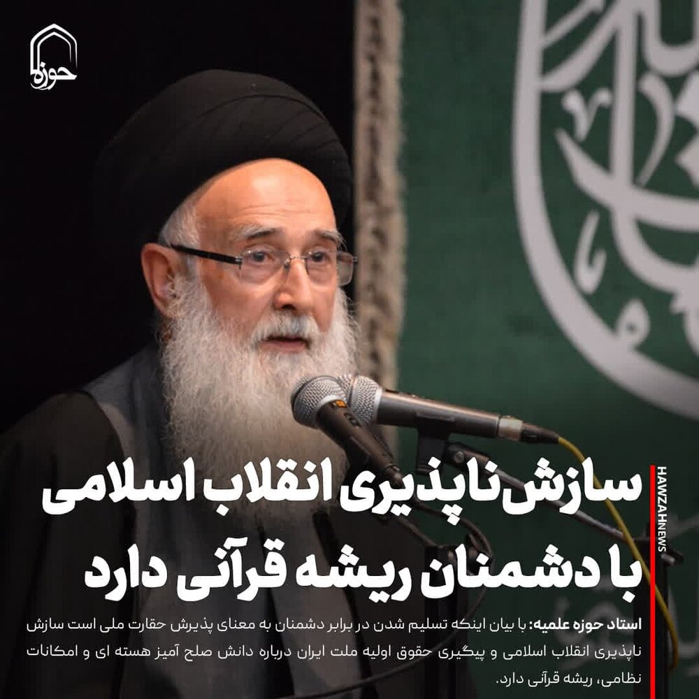 عکس نوشت| سازش‌ناپذیری انقلاب اسلامی با دشمنان ریشه قرآنی دارد