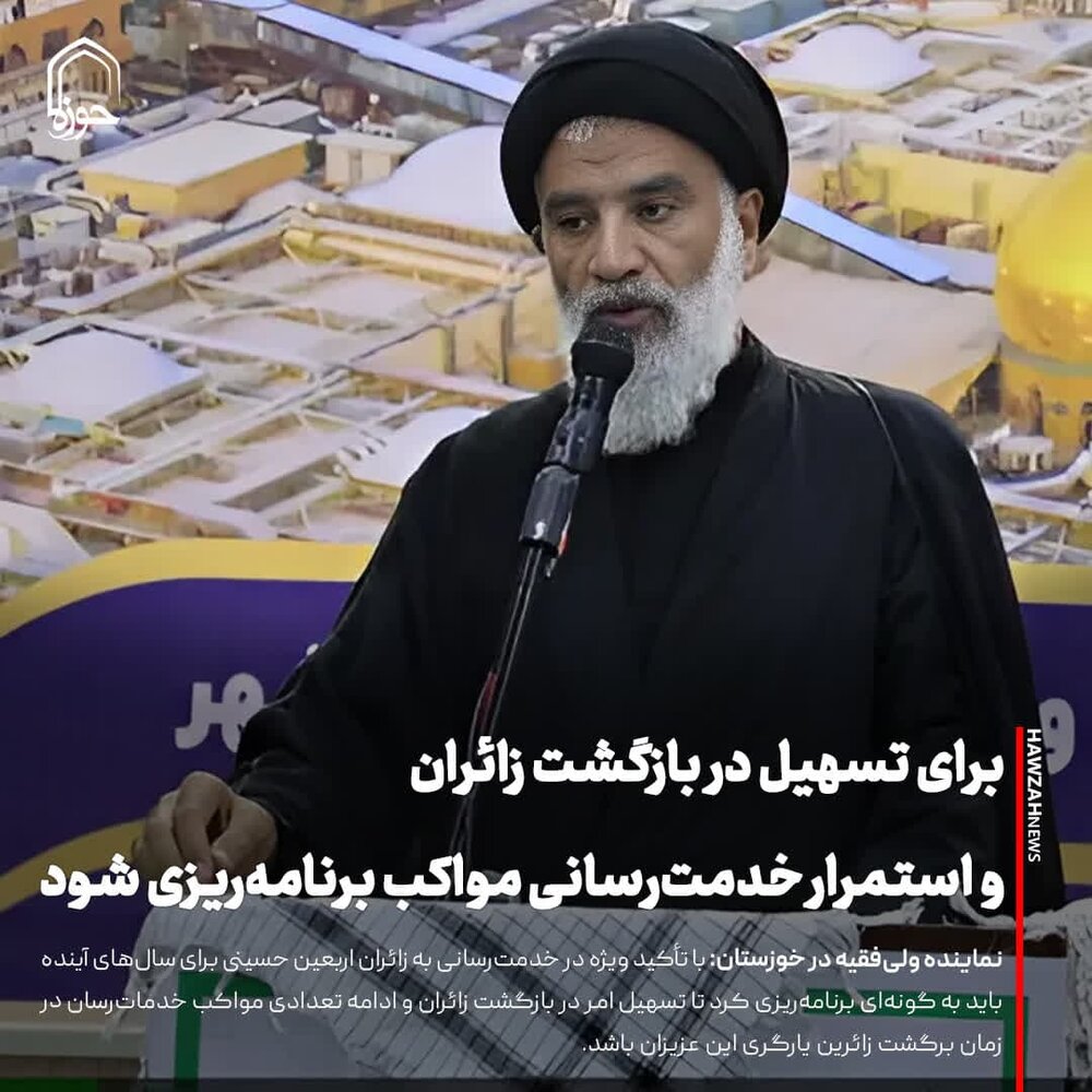 عکس نوشت| برای تسهیل در بازگشت زائران و استمرار خدمت‌رسانی مواکب برنامه‌ریزی شود