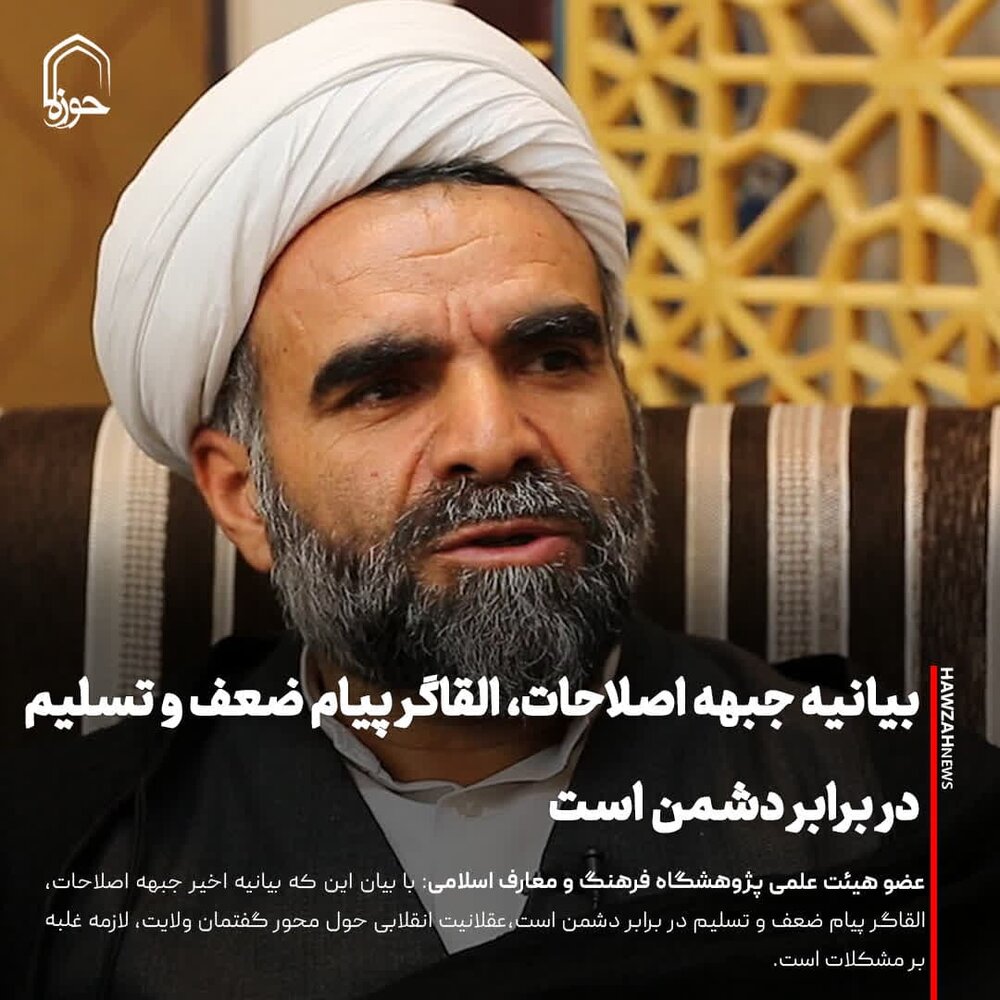 عکس نوشت| بیانیه جبهه اصلاحات، القاگر پیام ضعف و تسلیم در برابر دشمن است