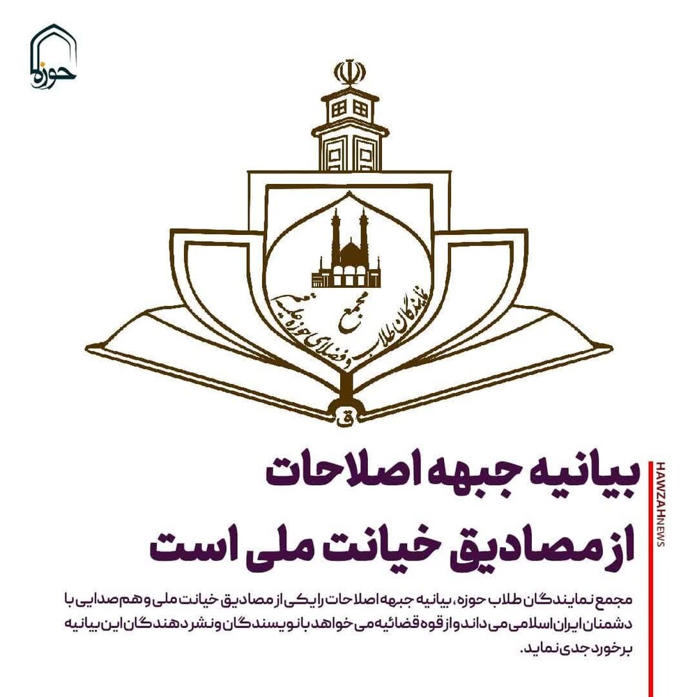 عکس نوشت| بیانیه جبهه اصلاحات از مصادیق خیانت ملی است