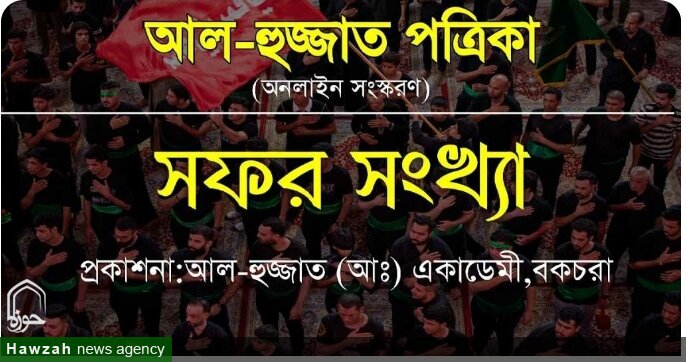 ‘আল-হুজ্জাত’ পত্রিকার সফর সংখ্যা প্রকাশিত