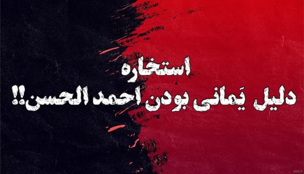 مدعی یمانی (۱) | استخاره؛ سند جعلی احمدالحسن برای یمانی بودن!