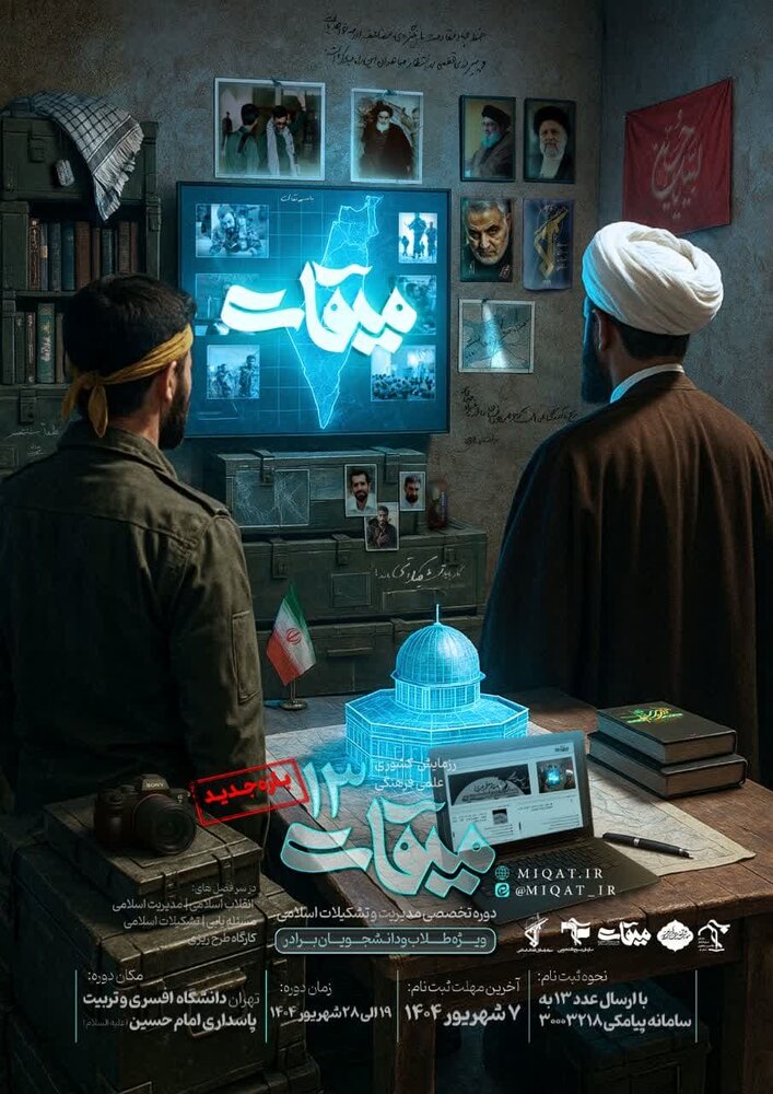 رزمایش میقات ۱۳ برگزار می شود/ آخرین مهلت ثبت نام جمعــــه ۷ شهریــــور مــاه