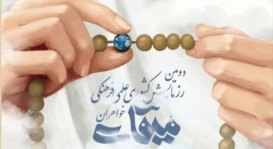 برگزاری دومین رزمایش کشوری علمی فرهنگی میقات خواهران