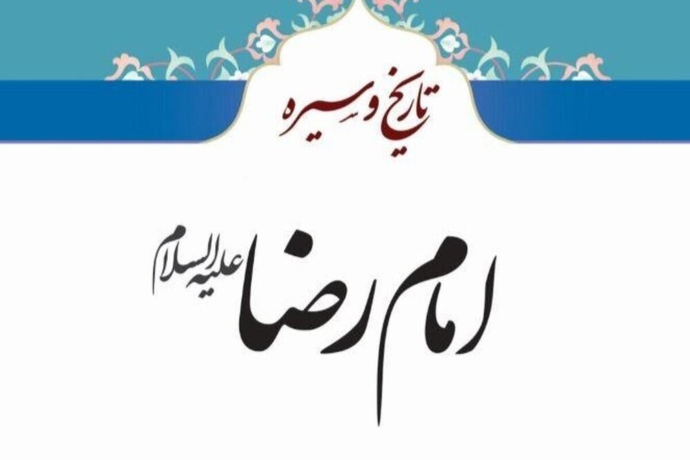 انتشار کتاب «تاریخ و سیره امام رضا(ع)»