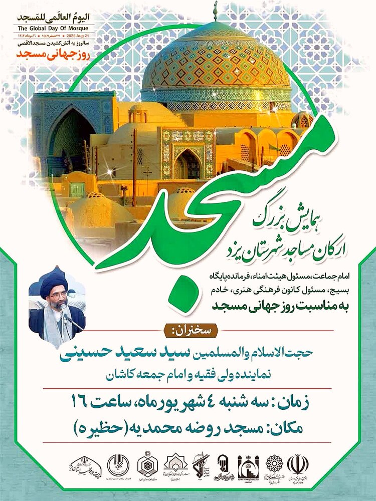 همایش مساجد