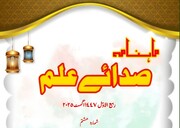 ماہنامہ "صدائے علم" فکر و دانش کا نور