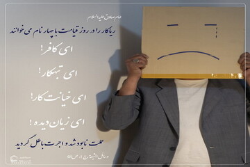 عکس نوشت| ریاکاری، پرتگاه سقوط اعمال