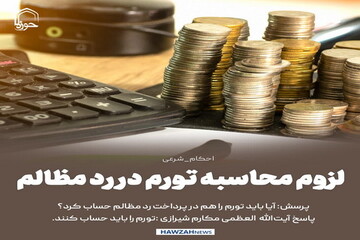 عکس نوشت|  لزوم محاسبه تورم در رد مظالم