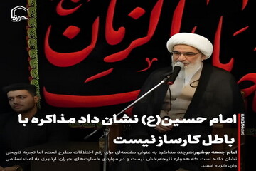 عکس نوشت| امام حسین(ع) نشان داد مذاکره با جبهه باطل کارساز نیست