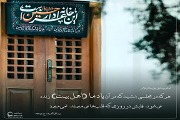 عکس نوشت|  ثواب نشستن در مجالس یاد اهل بیت (علیهم‌السلام)