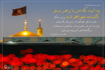 عکس نوشت| پاداش زیارت امام رضا (علیه‌السلام)