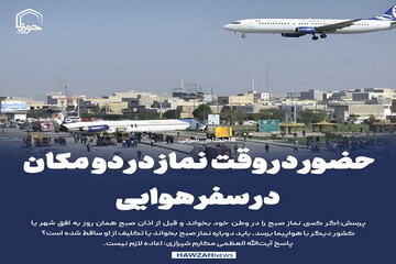 عکس نوشت| حضور در وقت نماز در دو مکان در سفر هوایی