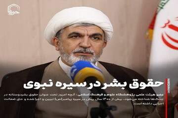 عکس نوشت| حقوق بشر در سیره نبوی