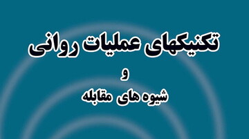 معرفی کتاب | تکنیک‌های عملیات روانی و شیوه‌های مقابله