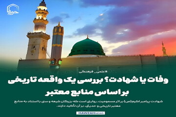 عکس نوشت| وفات یا شهادت؟ بررسی یک واقعه تاریخی بر اساس منابع معتبر