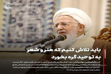 عکس نوشت| باید تلاش کنیم هنر و شعر به توحید گره بخورد