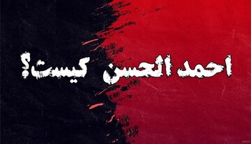 مدعی یمانی (۳) | احمد الحسن کیست؟