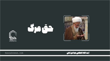 صوت| "حق مرگ " در کلام آیت الله العظمی جوادی آملی