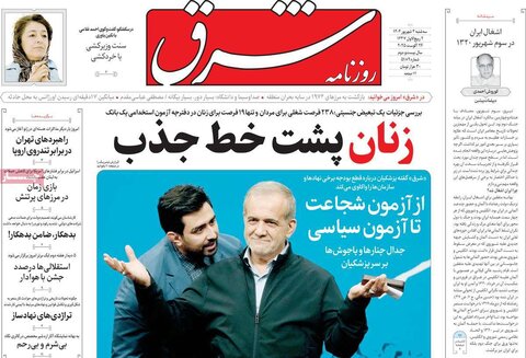 صفحه اول روزنامه‌های سه شنبه 4 شهریور