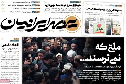 صفحه اول روزنامه‌های سه شنبه 4 شهریور