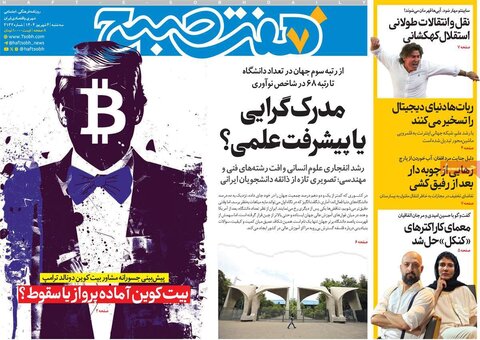 صفحه اول روزنامه‌های سه شنبه 4 شهریور