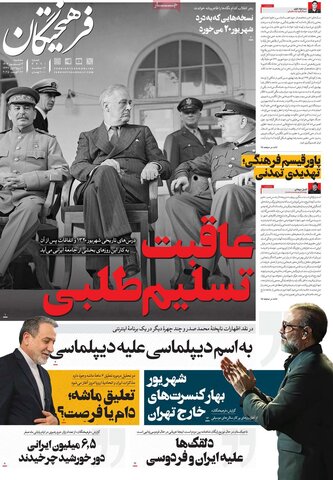 صفحه اول روزنامه‌های سه شنبه 4 شهریور
