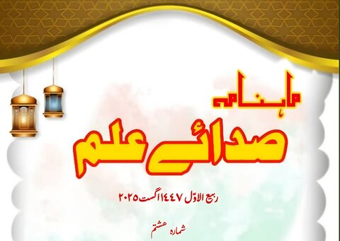 ماہنامہ "صدائے علم" فکر و دانش کا نور