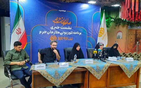 تصاویر/ نشست خبری برنامه تلویزیونی ملازمان حرم