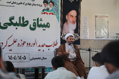 تصاویر/ آیین افتتاحیه میثاق طلبگی سال تحصیلی 1404_1405در کردستان