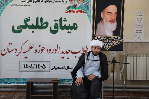 تصاویر/ آیین افتتاحیه میثاق طلبگی سال تحصیلی 1404_1405در کردستان