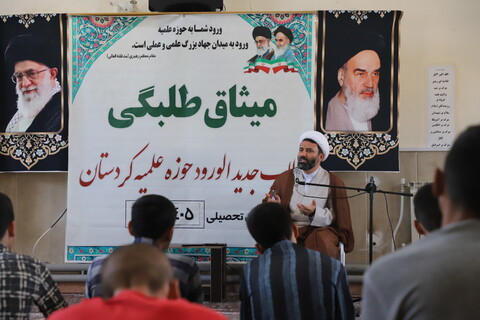 تصاویر/ آیین افتتاحیه میثاق طلبگی سال تحصیلی 1404_1405در کردستان