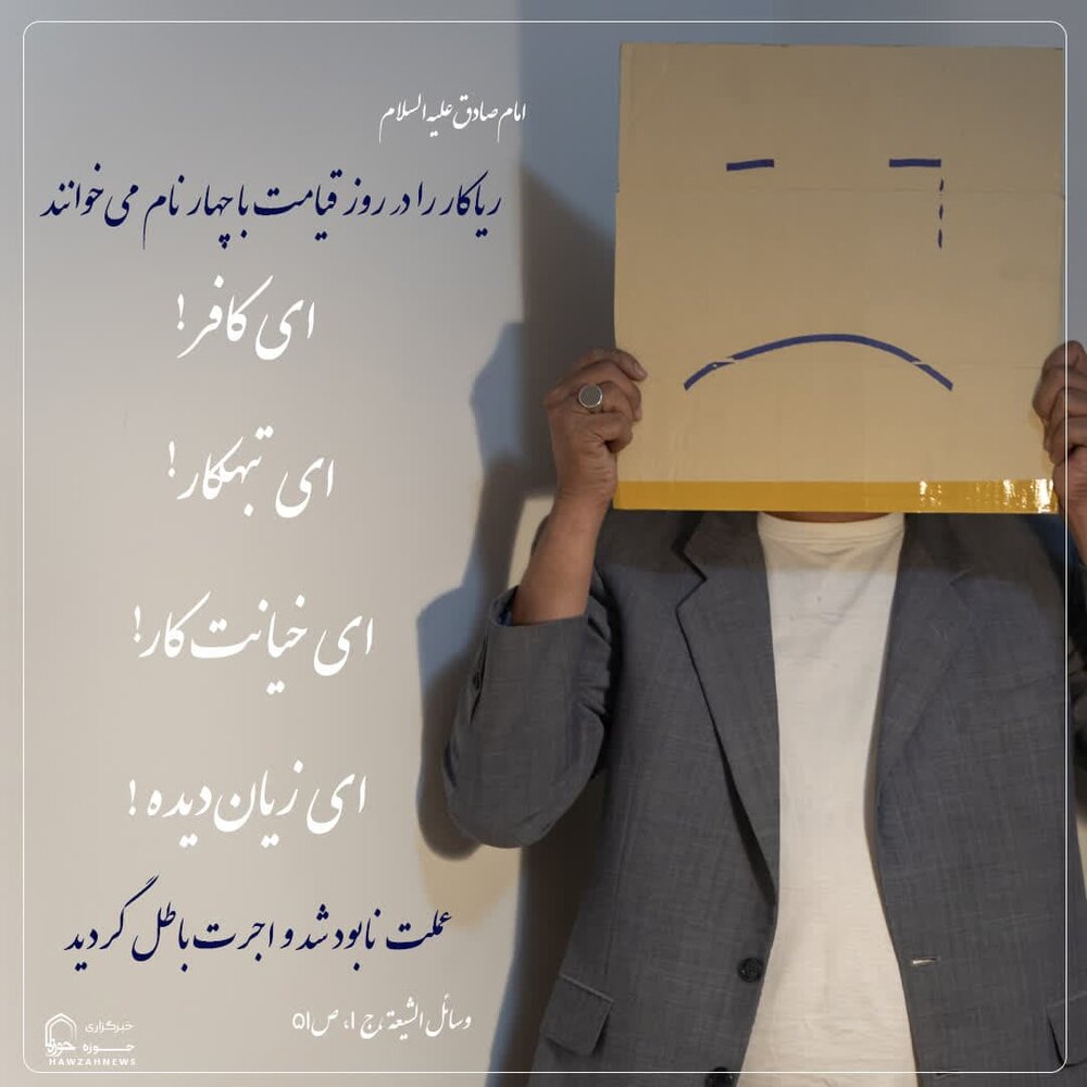 عکس نوشت| ریاکاری، پرتگاه سقوط اعمال