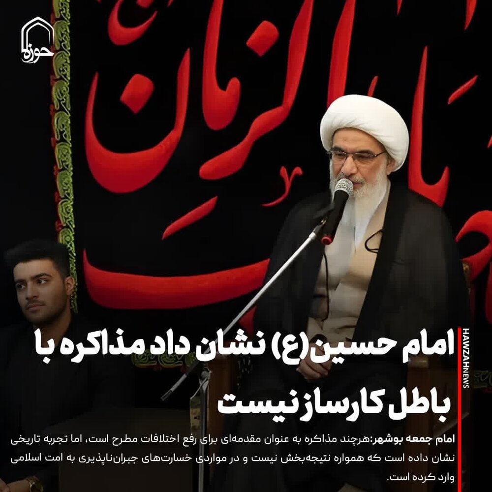 عکس نوشت| امام حسین(ع) نشان داد مذاکره با جبهه باطل کارساز نیست