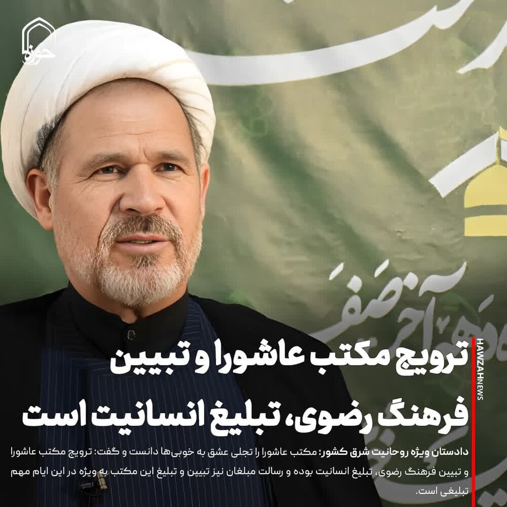 عکس نوشت| ترویج مکتب عاشورا و تبیین فرهنگ رضوی، تبلیغ انسانیت است