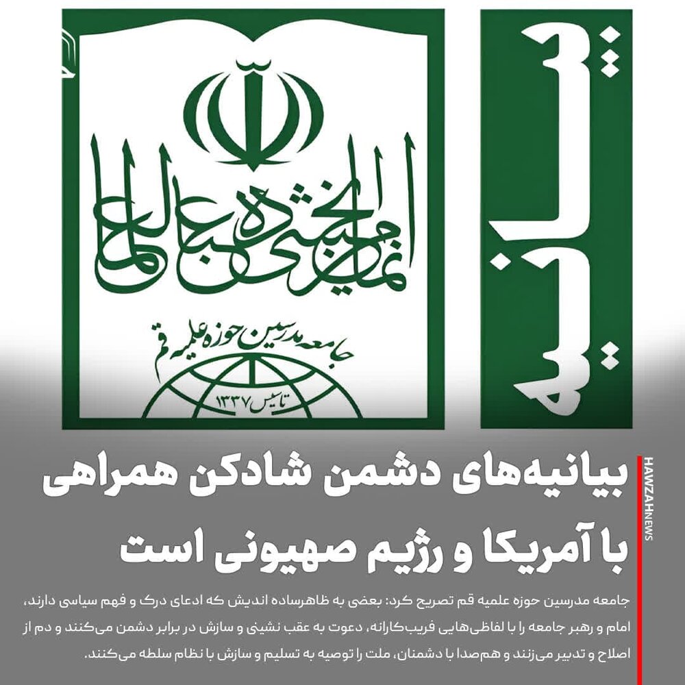 عکس نوشت| بیانیه‌های دشمن شادکن همراهی با آمریکا و رژیم صهیونی است