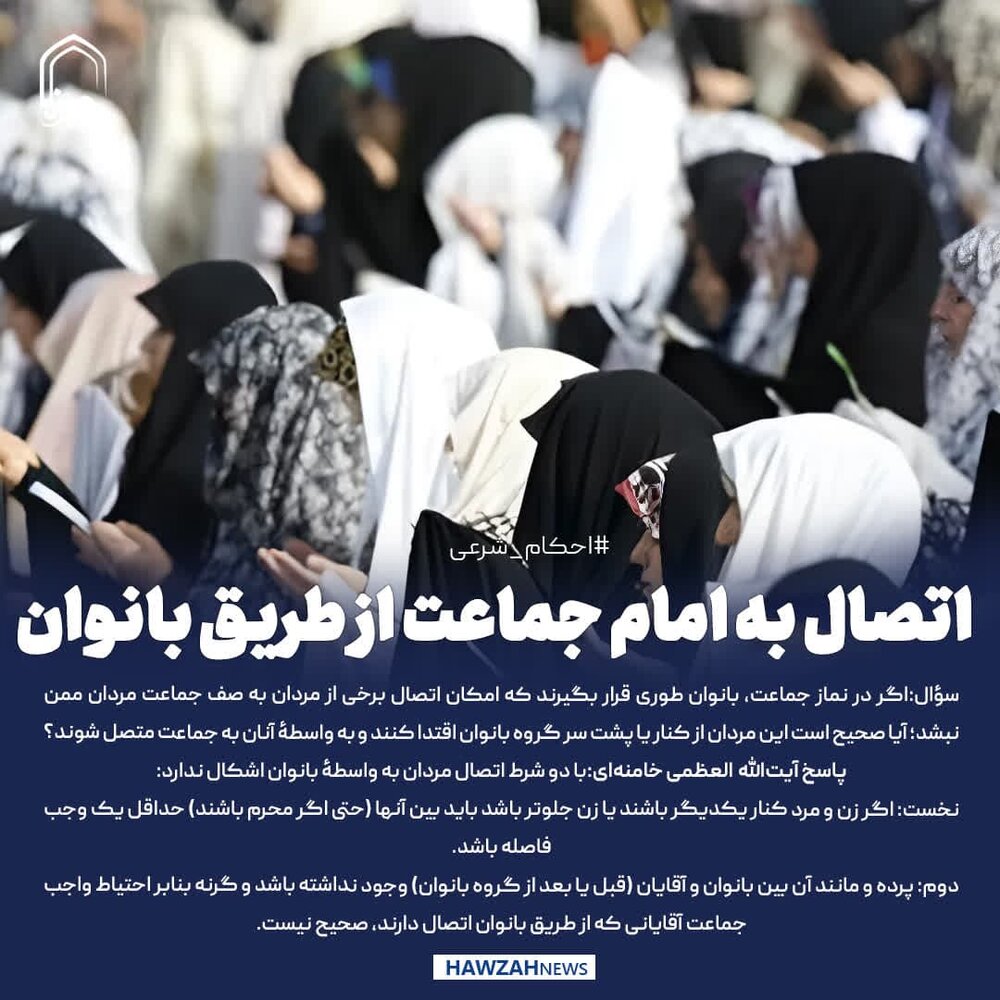 عکس نوشت|  اتصال به امام جماعت از طریق بانوان