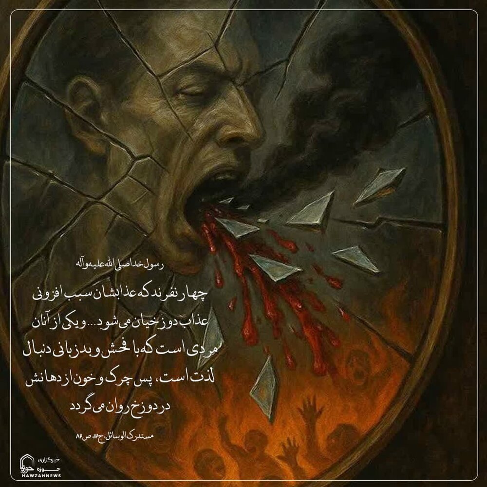 عکس نوشت| بدزبانی و عذاب دوزخ