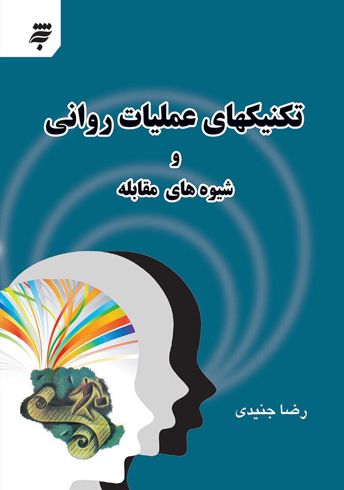 معرفی کتاب | تکنیکهای عملیات روانی و شیوههای مقابله