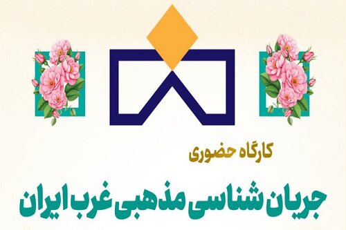 برگزاری کارگاه نیم‌روزه «جریان‌شناسی مذهبی غرب کشور» در کرمانشاه