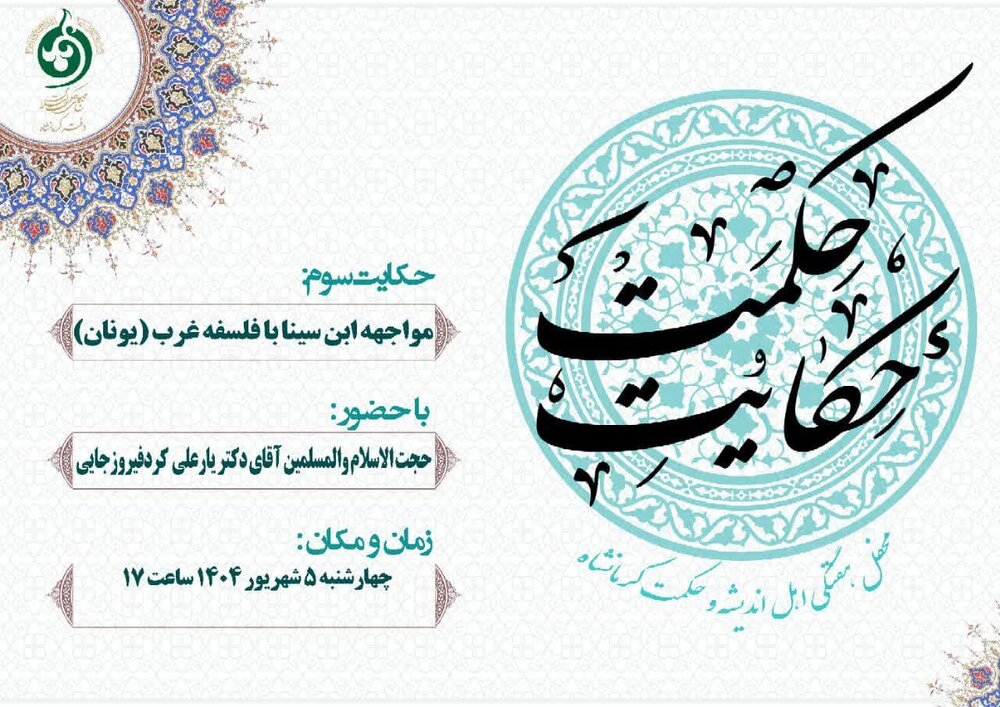 برگزاری محفل هفتگی «حکایت حکمت» به یادبود ابن‌سینا در کرمانشاه
