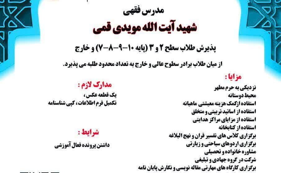 پذیرش طلبه در مرکز هدایت علمی شهید آیت الله مویدی قمی(ره)