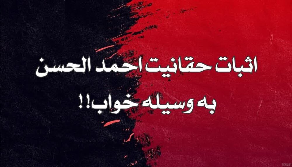 مدعی یمانی (۲) | اثبات حقانیت احمدالحسن به وسیله خواب!!