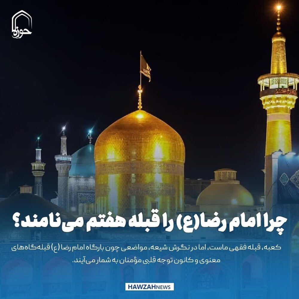 عکس نوشت| چرا امام رضا(ع) را قبله هفتم می‌نامند؟