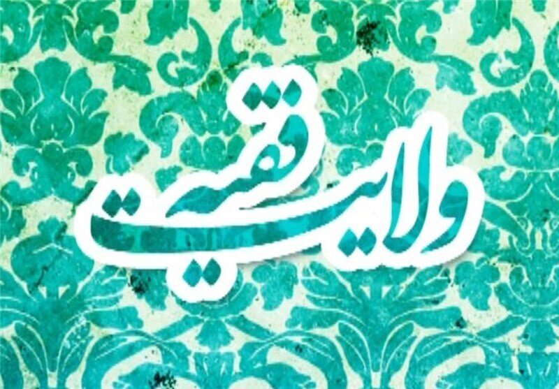 زمانہ غیبتِ کبریٰ میں امت کی سرپرستی