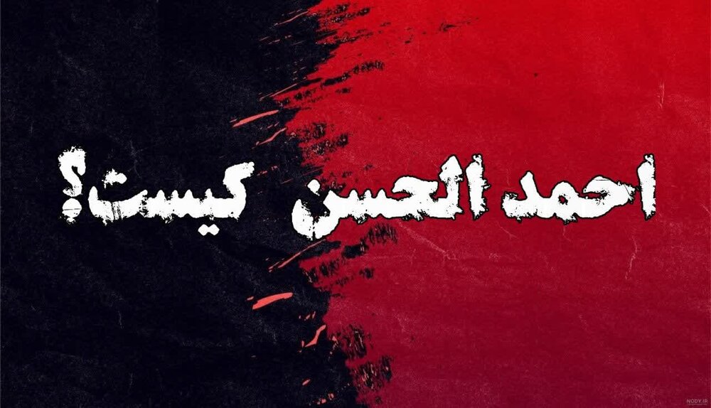 مدعی یمانی (۳) | احمد الحسن کیست؟