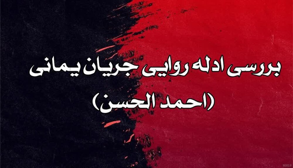 مدعی یمانی (۴) | بررسی أدله روایی جریان احمد الحسن