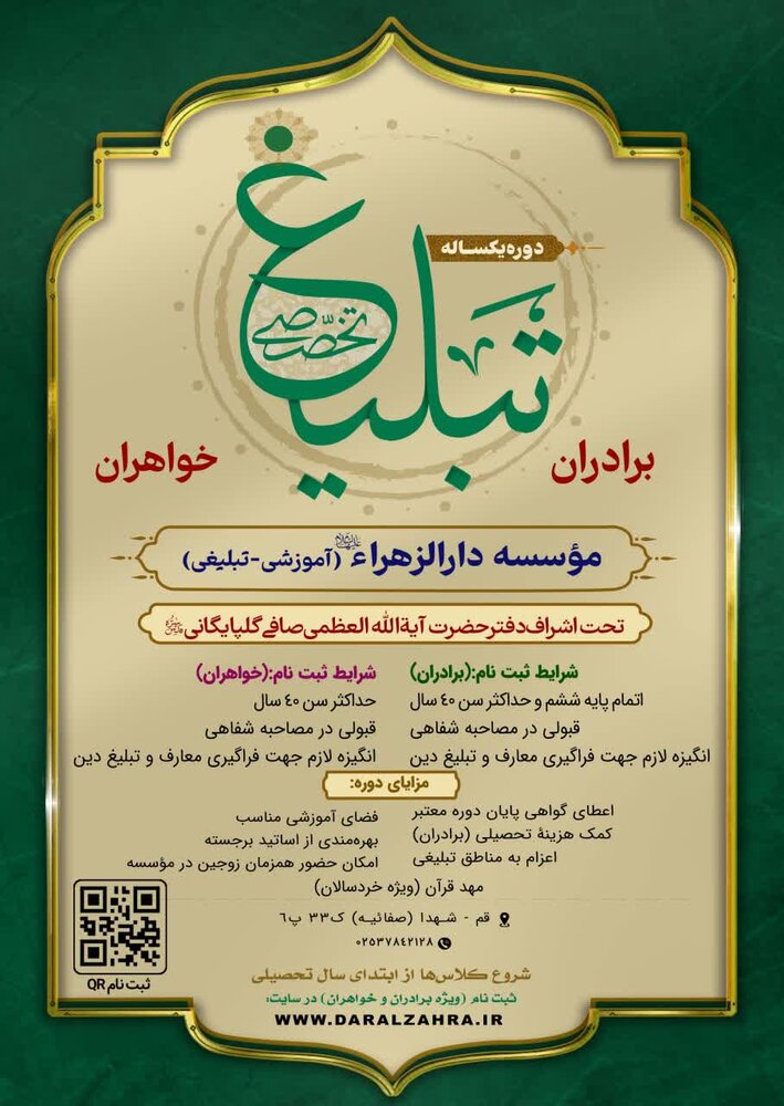 خبر جدید درباره ثبت‌نام مؤسسه آموزش مبلغ دارالزهراء(س) قم + لینک