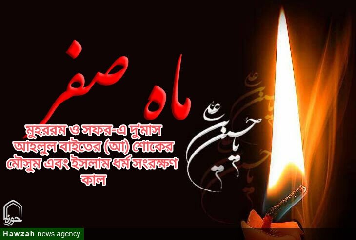 মুহররম ও সফর-এ দু'মাস আহলুল বাইতের (আ) শোকের মৌসুম এবং ইসলাম ধর্ম সংরক্ষণ কাল/পর্ব১